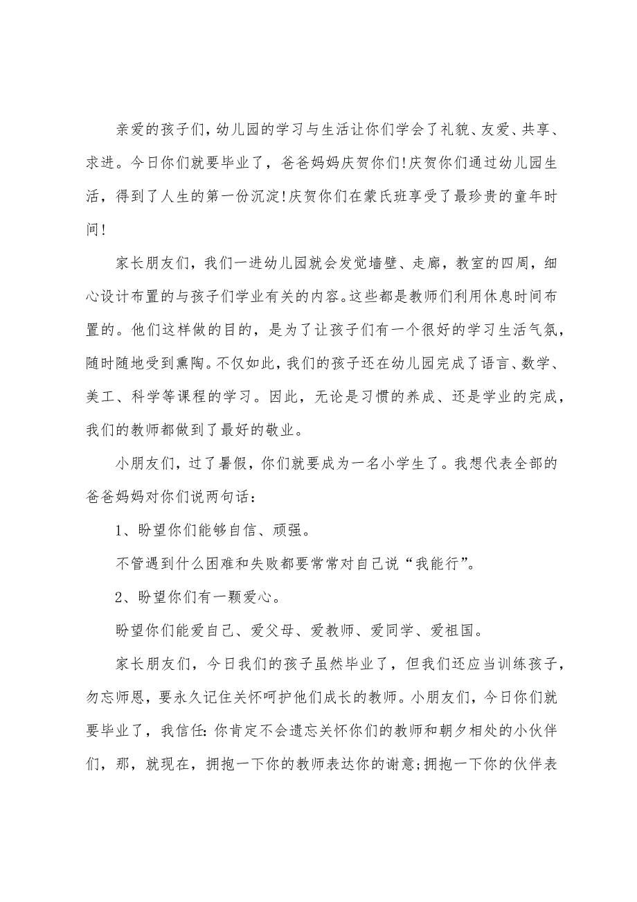 2022幼儿园毕业典礼家长致辞.docx_第2页