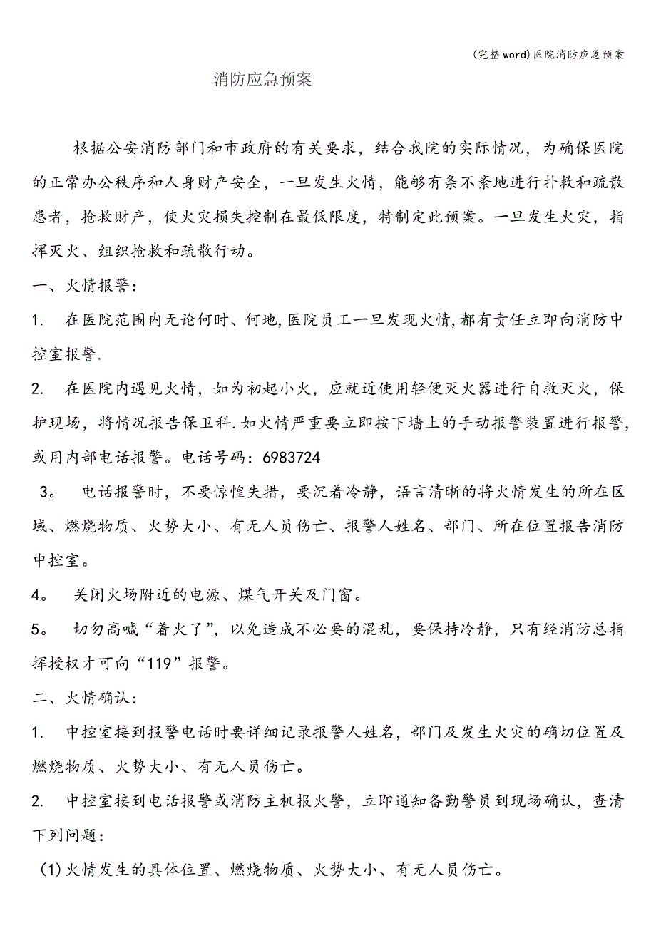 (完整word)医院消防应急预案.doc_第1页