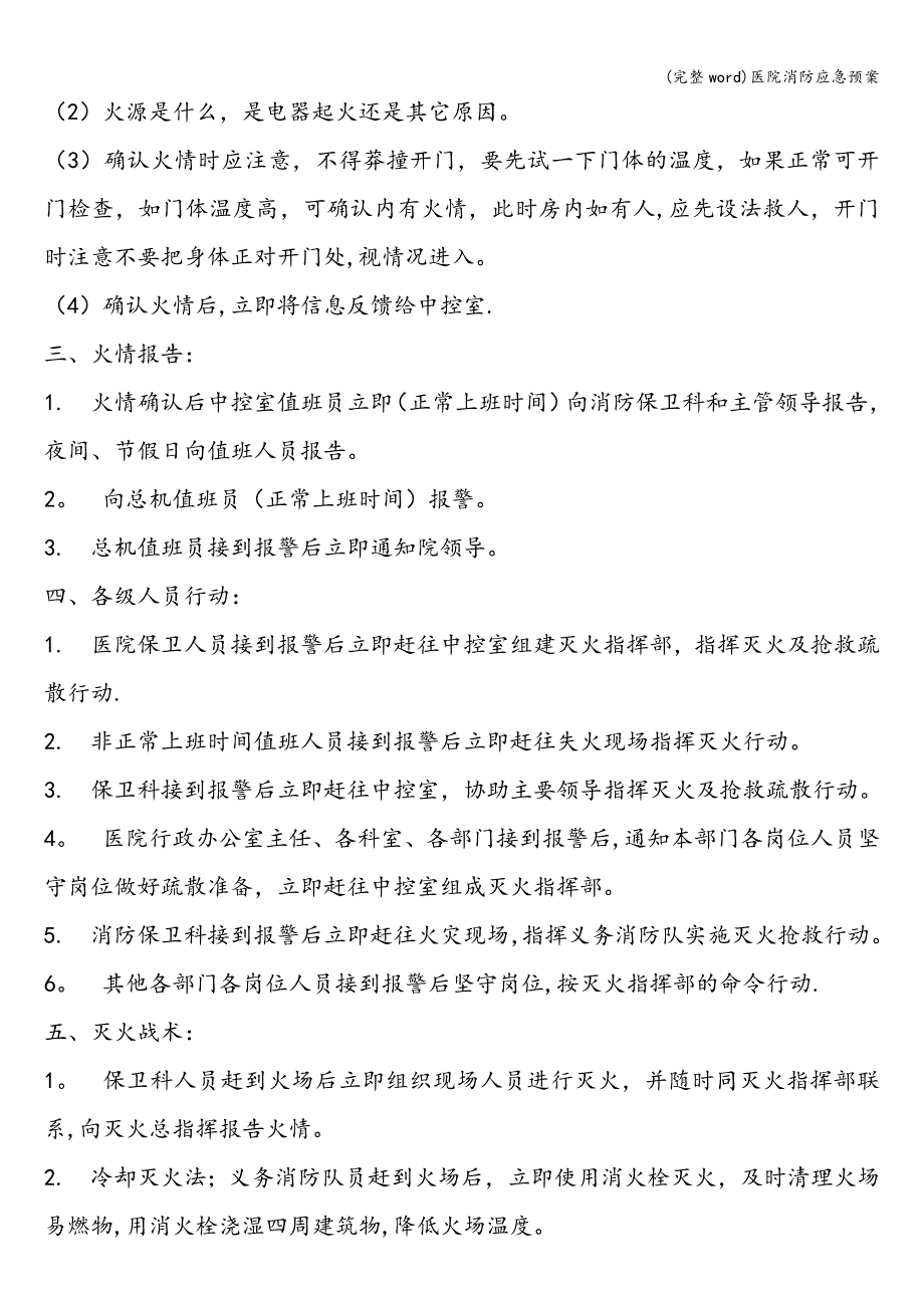 (完整word)医院消防应急预案.doc_第2页