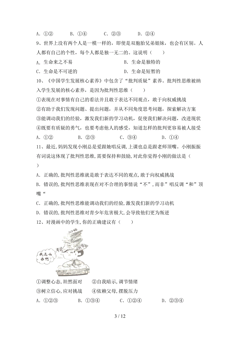 部编人教版七年级道德与法治上册期中试卷及答案1套.doc_第3页