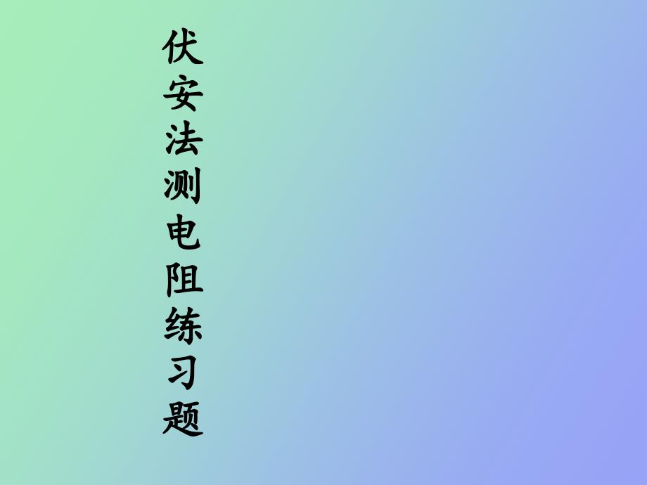 伏安法测电阻习题_第1页