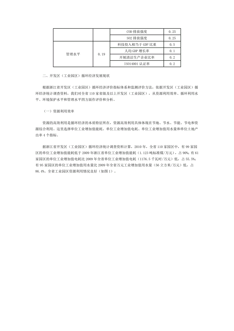 浙江省开发区（工业园区）循环经济发展评价与分析.doc_第2页