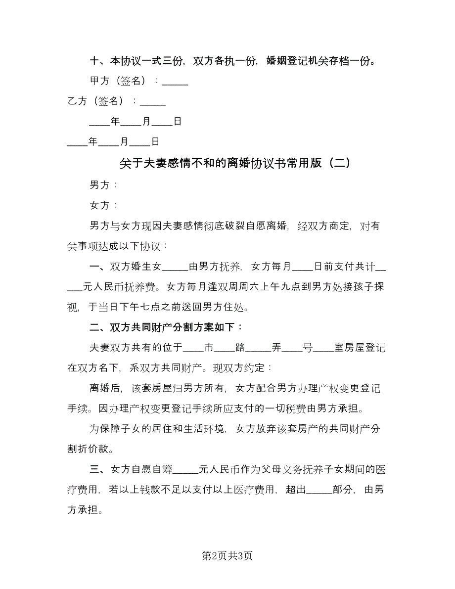 关于夫妻感情不和的离婚协议书常用版（2篇）.doc_第2页