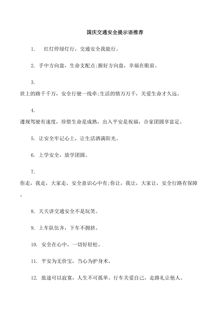 国庆交通安全提示语_第1页