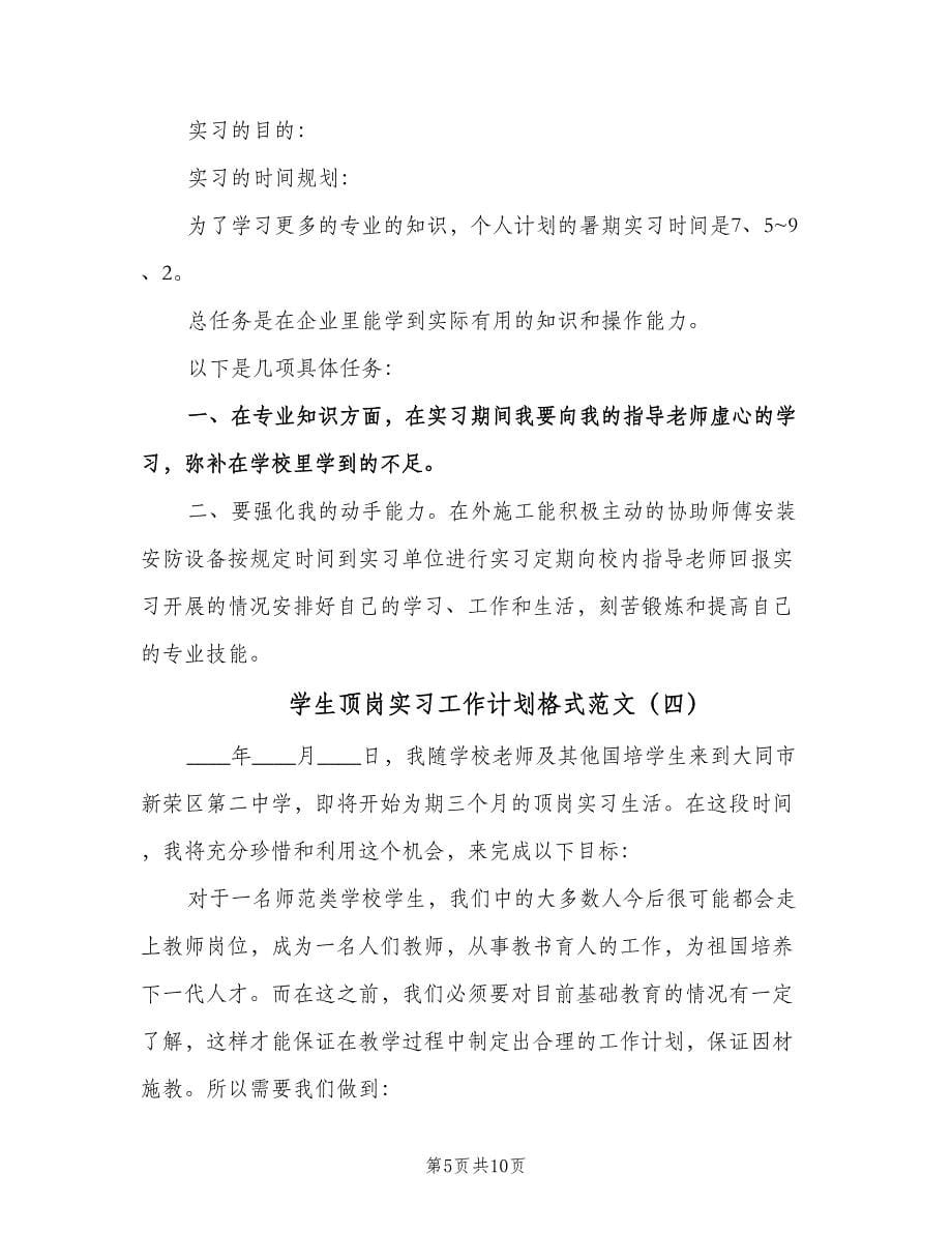 学生顶岗实习工作计划格式范文（五篇）.doc_第5页