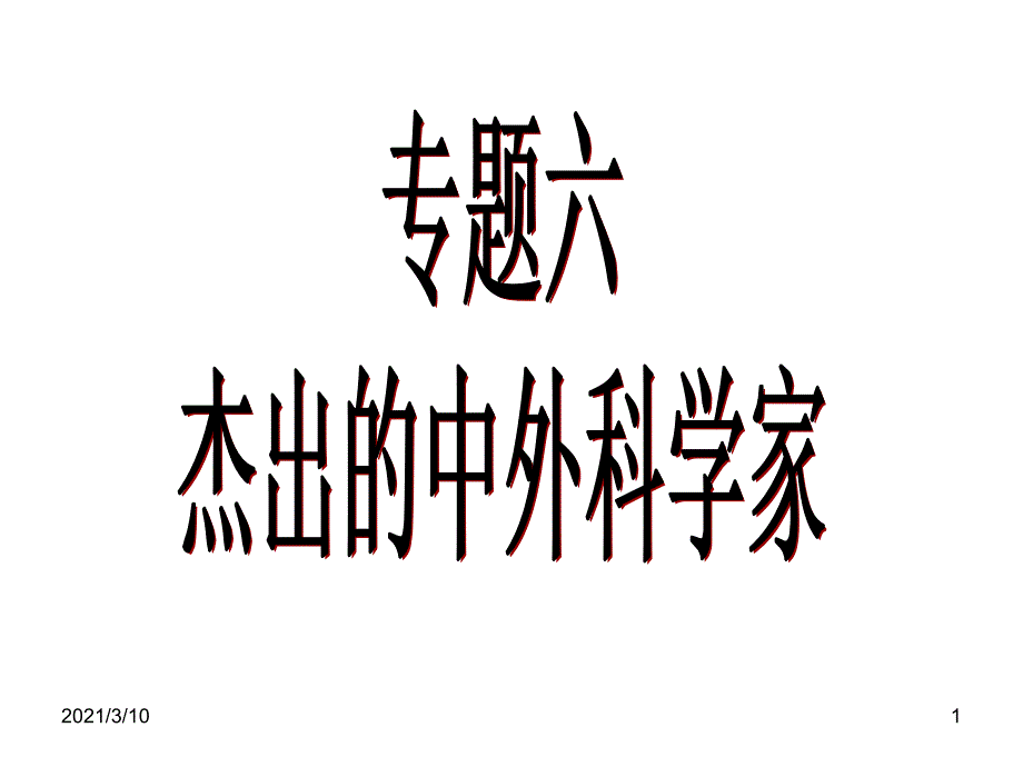 中外历史人物评说全1套课件中国科技之光PPT课件_第1页