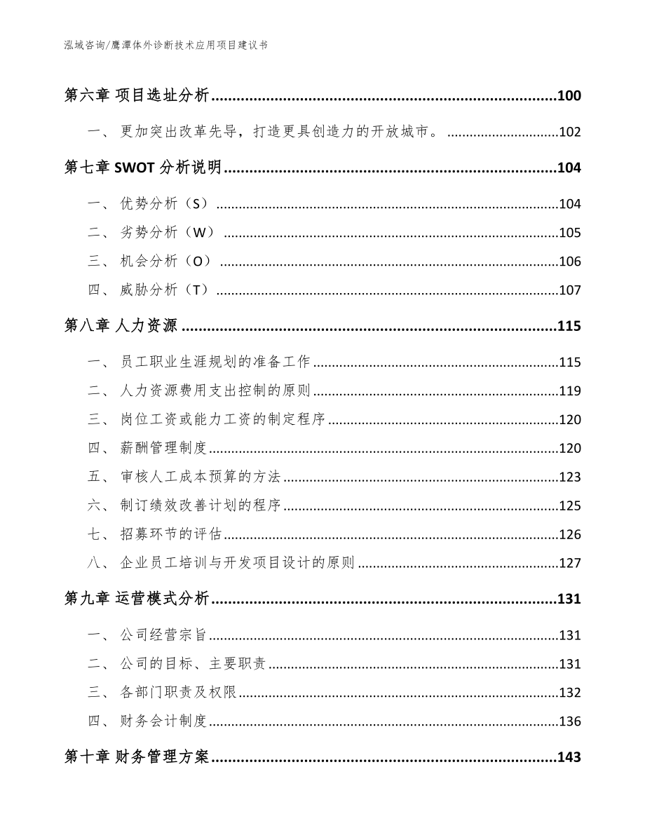 鹰潭体外诊断技术应用项目建议书【参考模板】_第3页