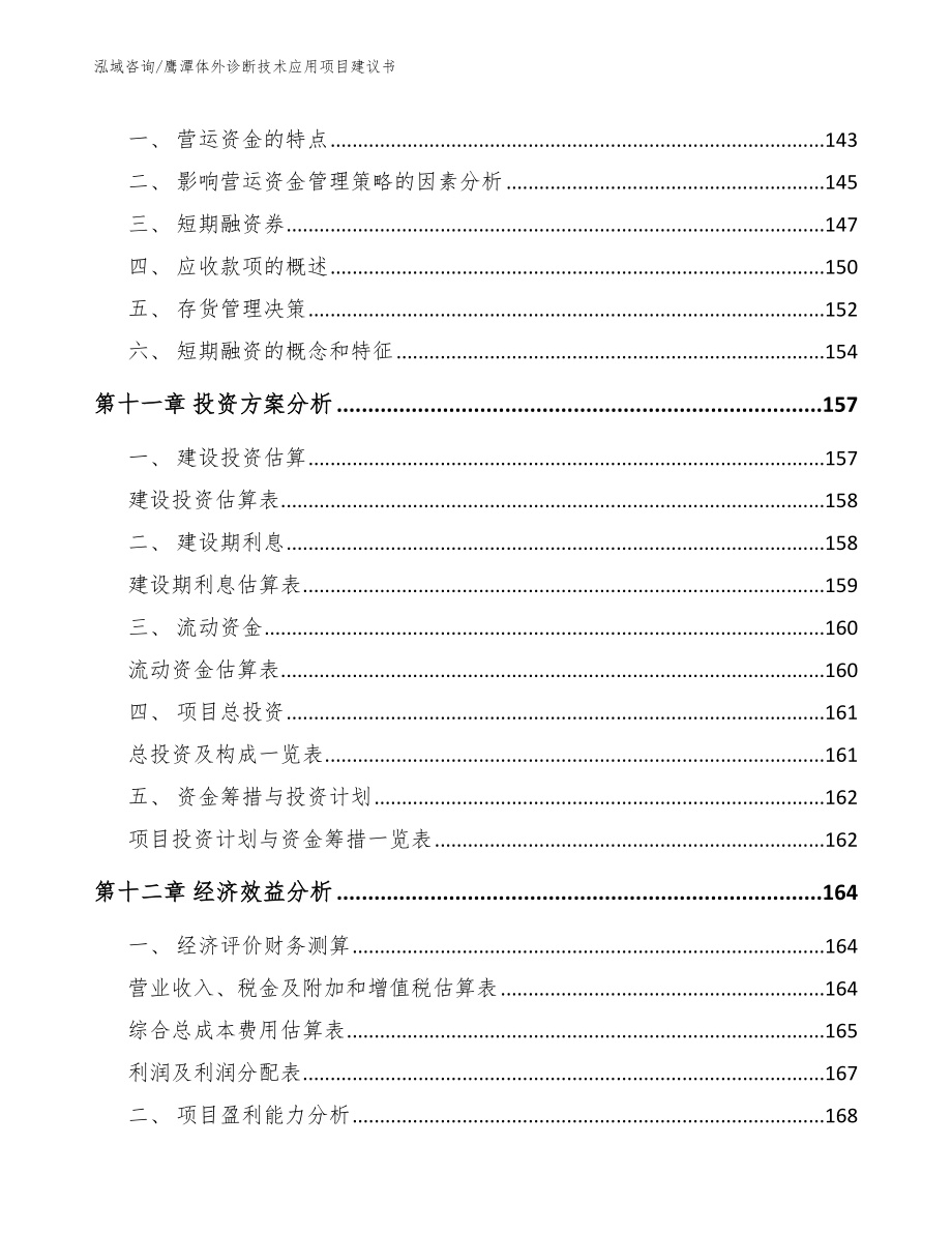 鹰潭体外诊断技术应用项目建议书【参考模板】_第4页