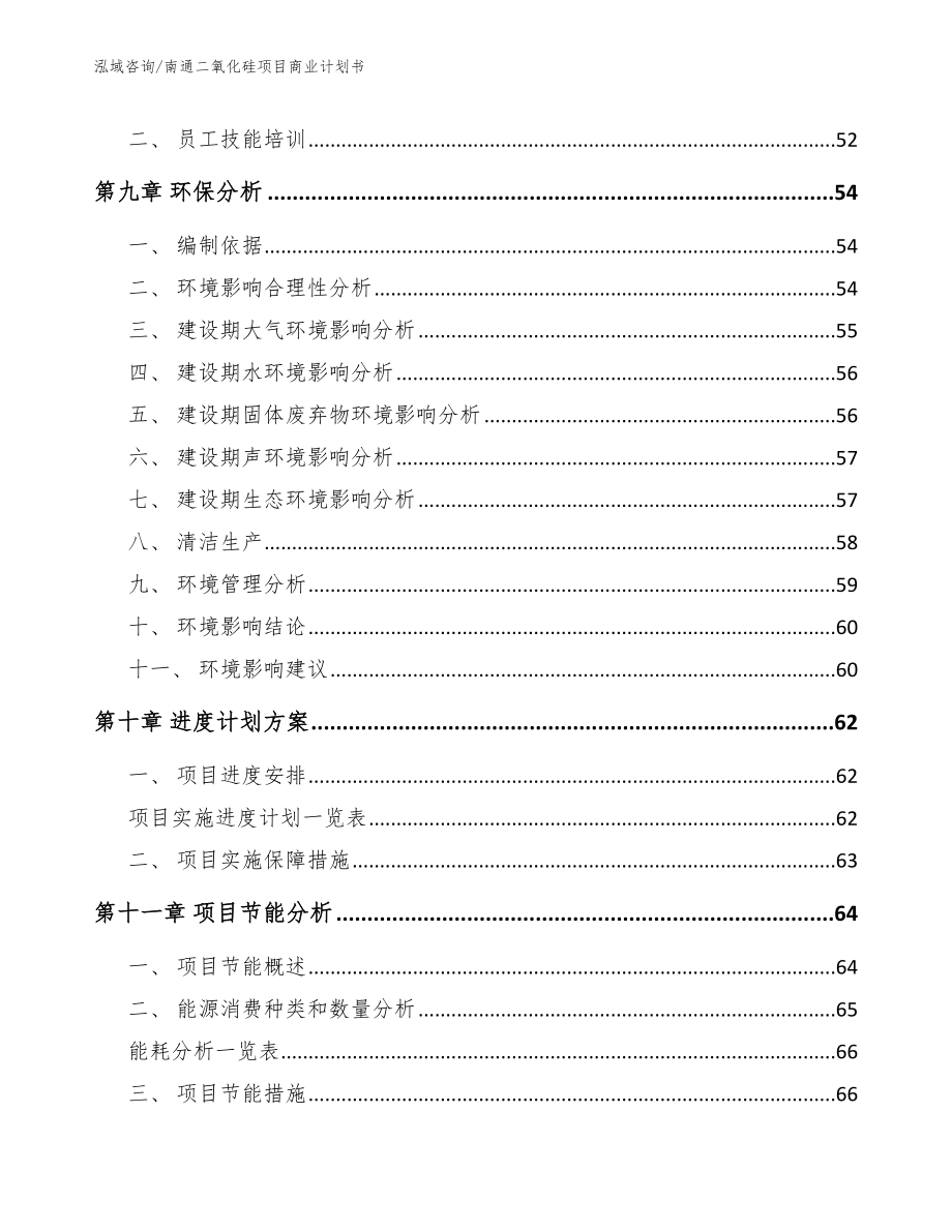 南通二氧化硅项目商业计划书【范文】_第4页