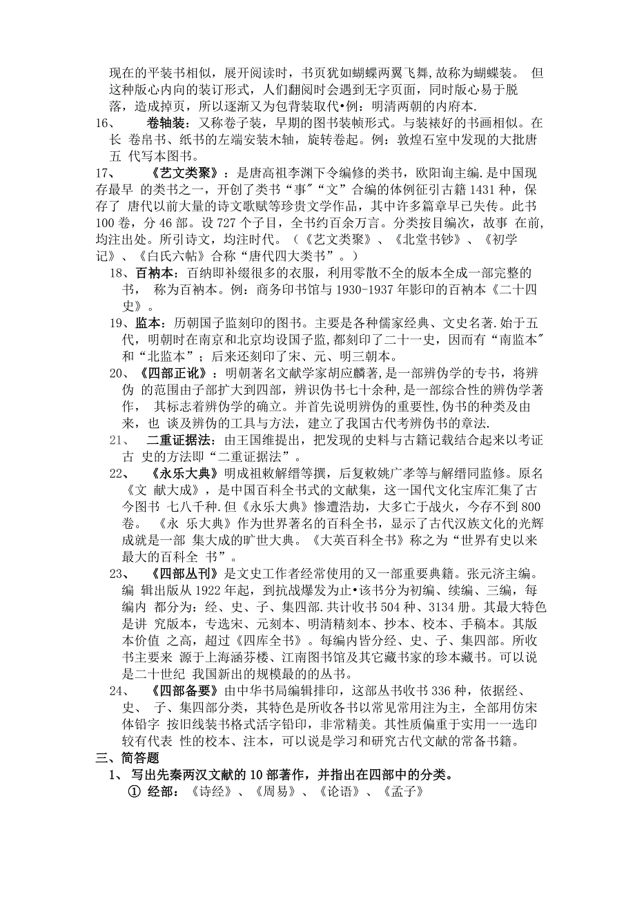 古典文献学考点_第3页