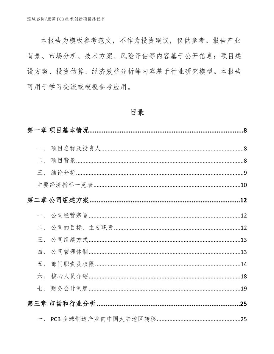 鹰潭PCB技术创新项目建议书【模板范本】_第3页