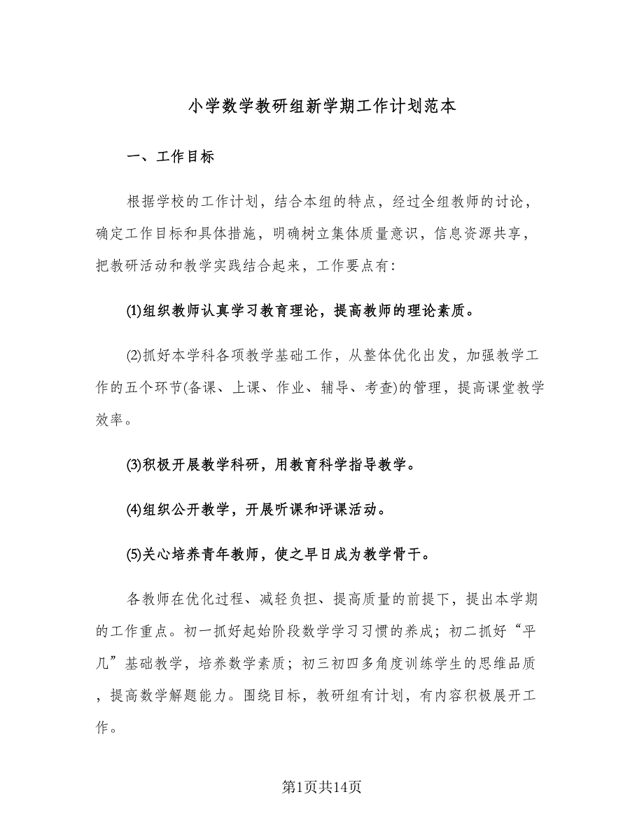 小学数学教研组新学期工作计划范本（四篇）.doc_第1页