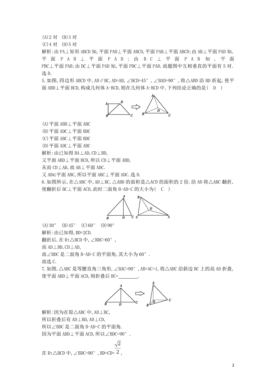 2018-2019学年度高中数学 第二章 点、直线、平面之间的位置关系 2.3.2 平面与平面垂直的判定课时作业 新人教A版必修2_第2页