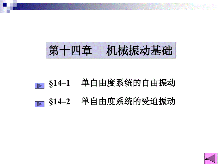 理论力学18机械振动基础_第4页