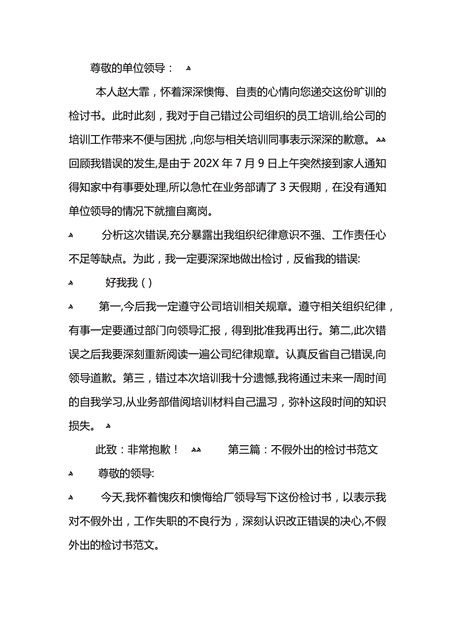 运动员不假旷训的检讨书_第3页