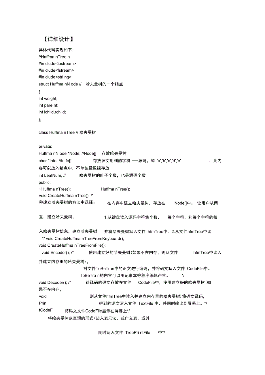 数据结构哈夫曼树编码译码实验报告_第1页