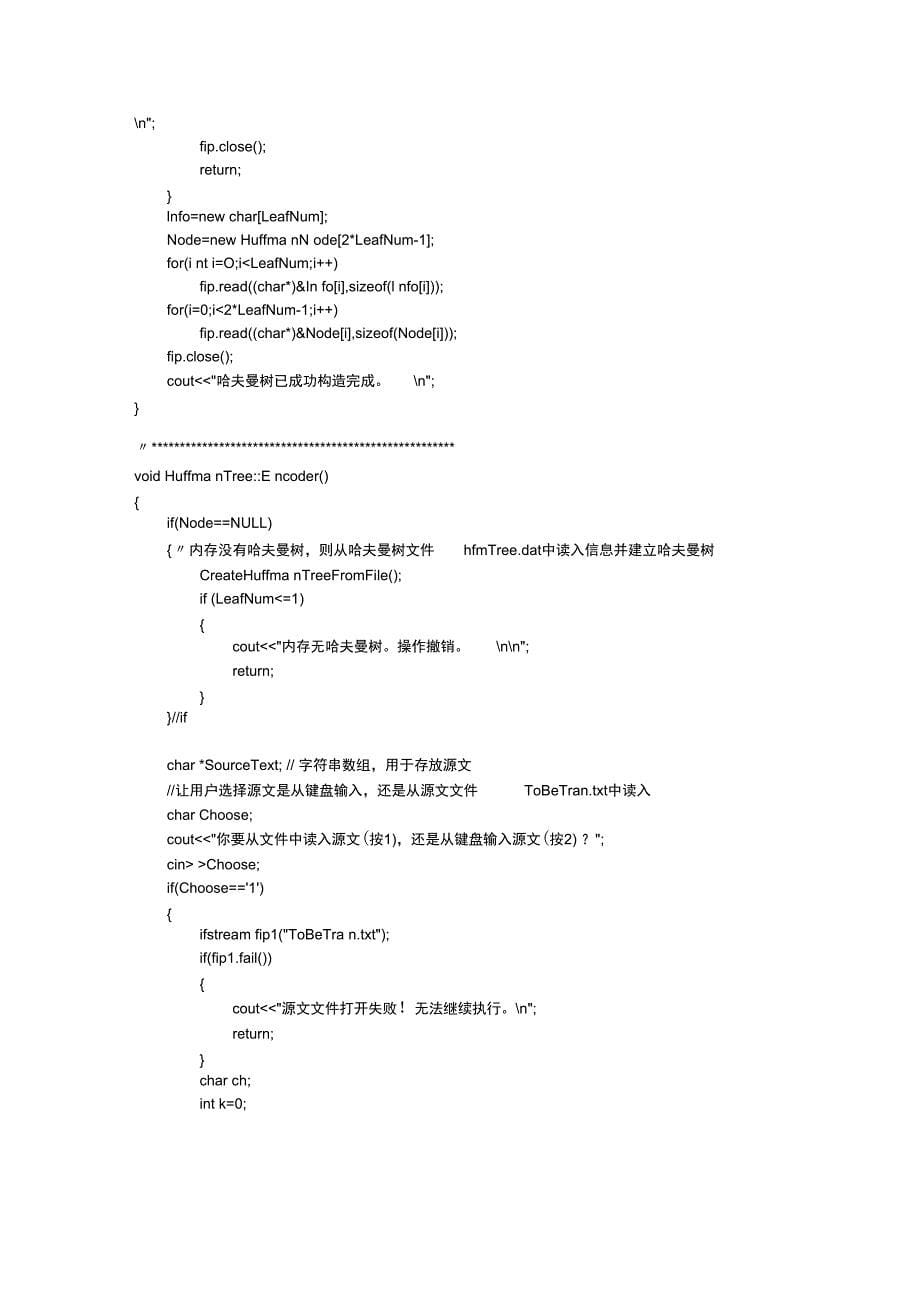 数据结构哈夫曼树编码译码实验报告_第5页