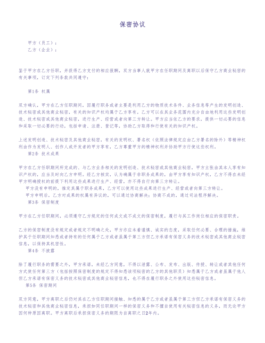 保密协议样本（天选打工人）.docx_第1页