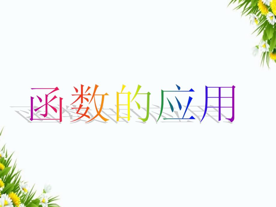 15函数的应用高三数学函数整章课件ppt高三数学函数整章课件ppt_第1页