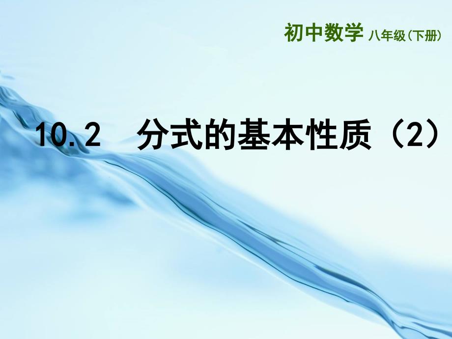 2020【苏科版】数学八年级下册：第10章分式教学课件 10.2　分式的基本性质2_第2页