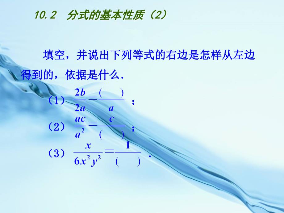 2020【苏科版】数学八年级下册：第10章分式教学课件 10.2　分式的基本性质2_第3页