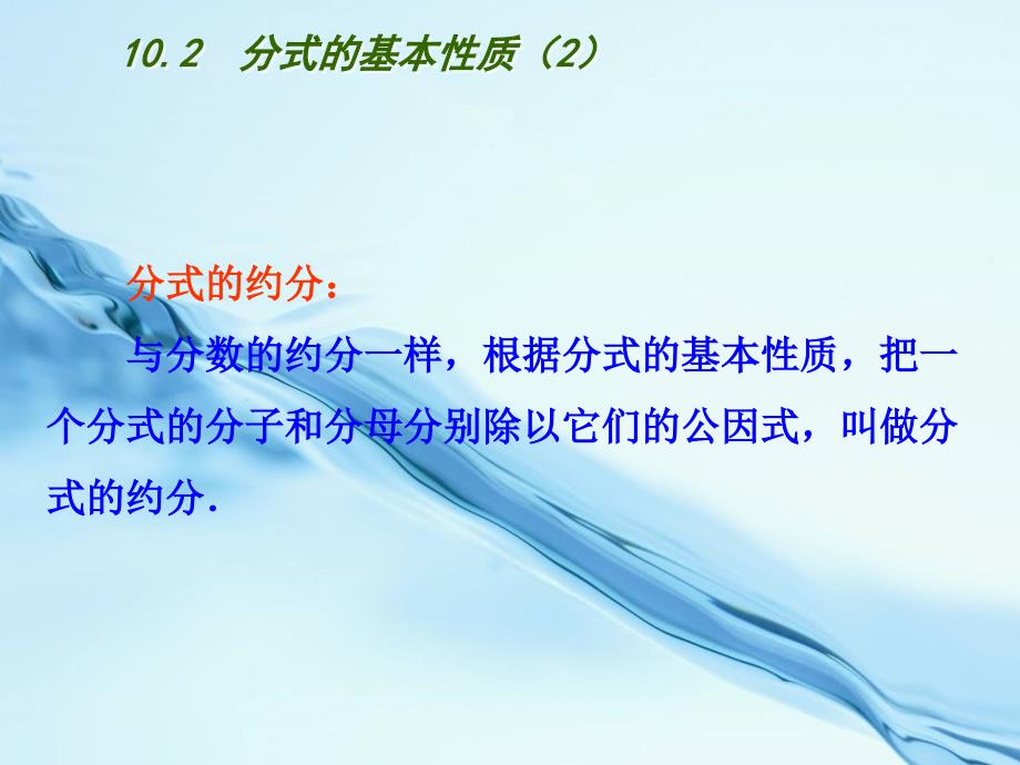 2020【苏科版】数学八年级下册：第10章分式教学课件 10.2　分式的基本性质2_第4页