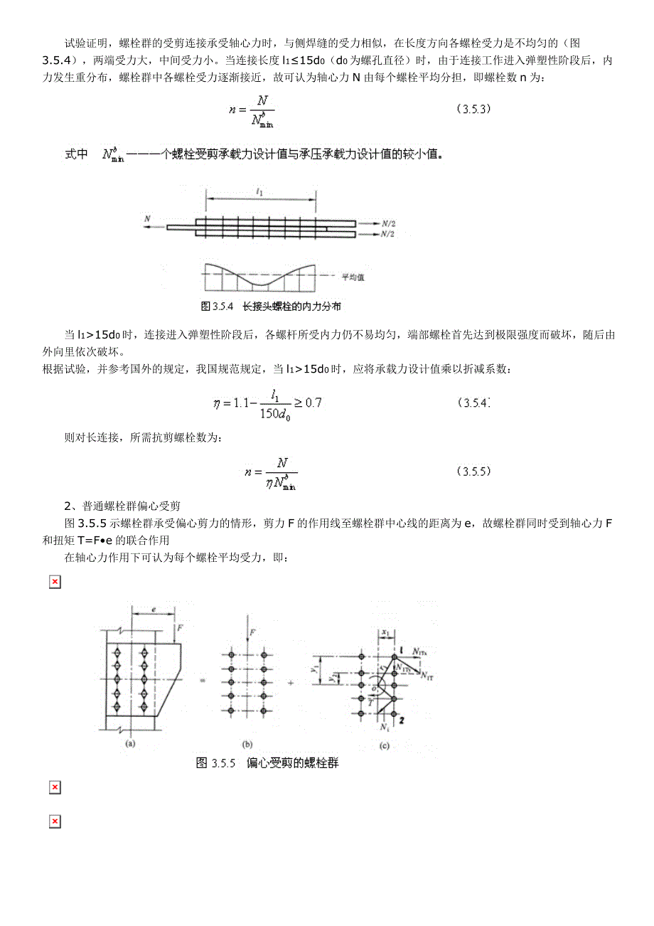 普通螺栓的连接方式及计算.doc_第4页