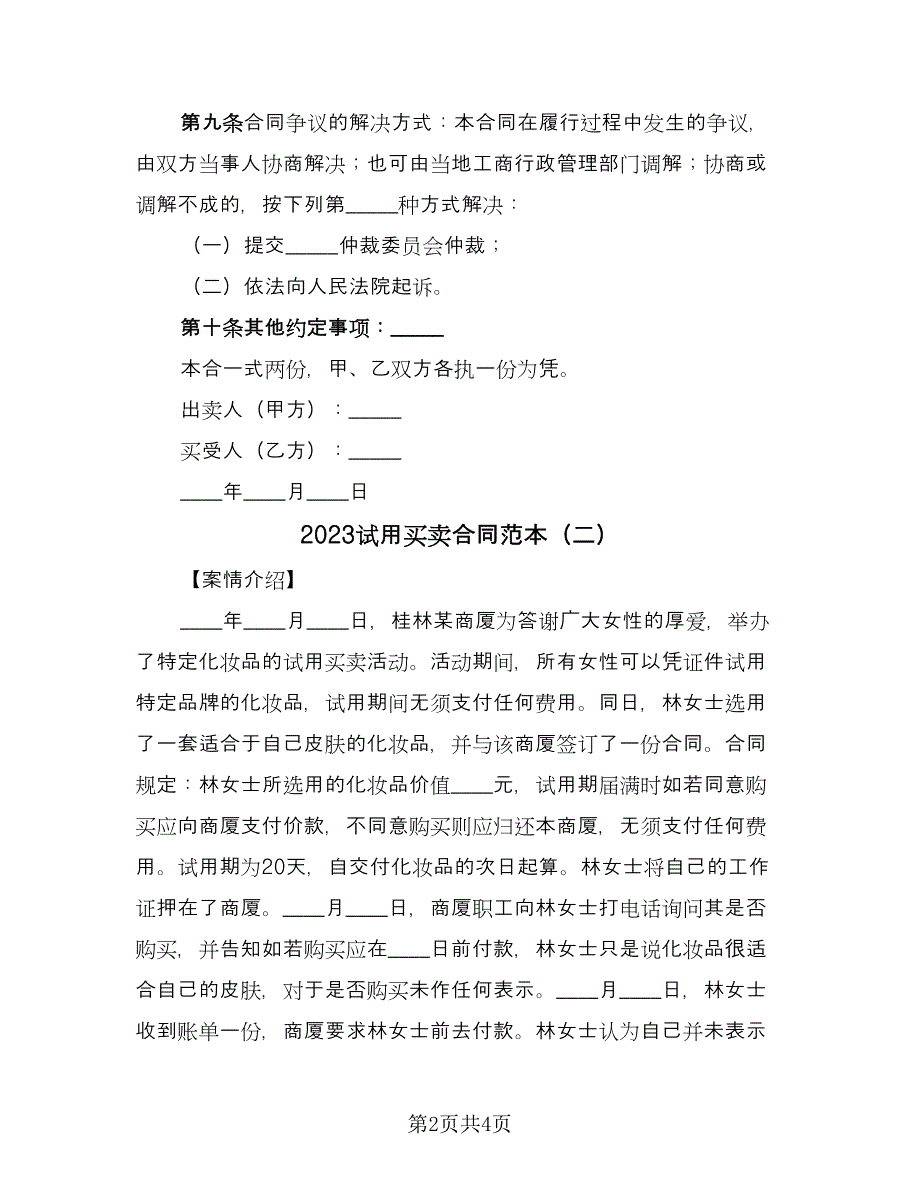 2023试用买卖合同范本（2篇）.doc_第2页