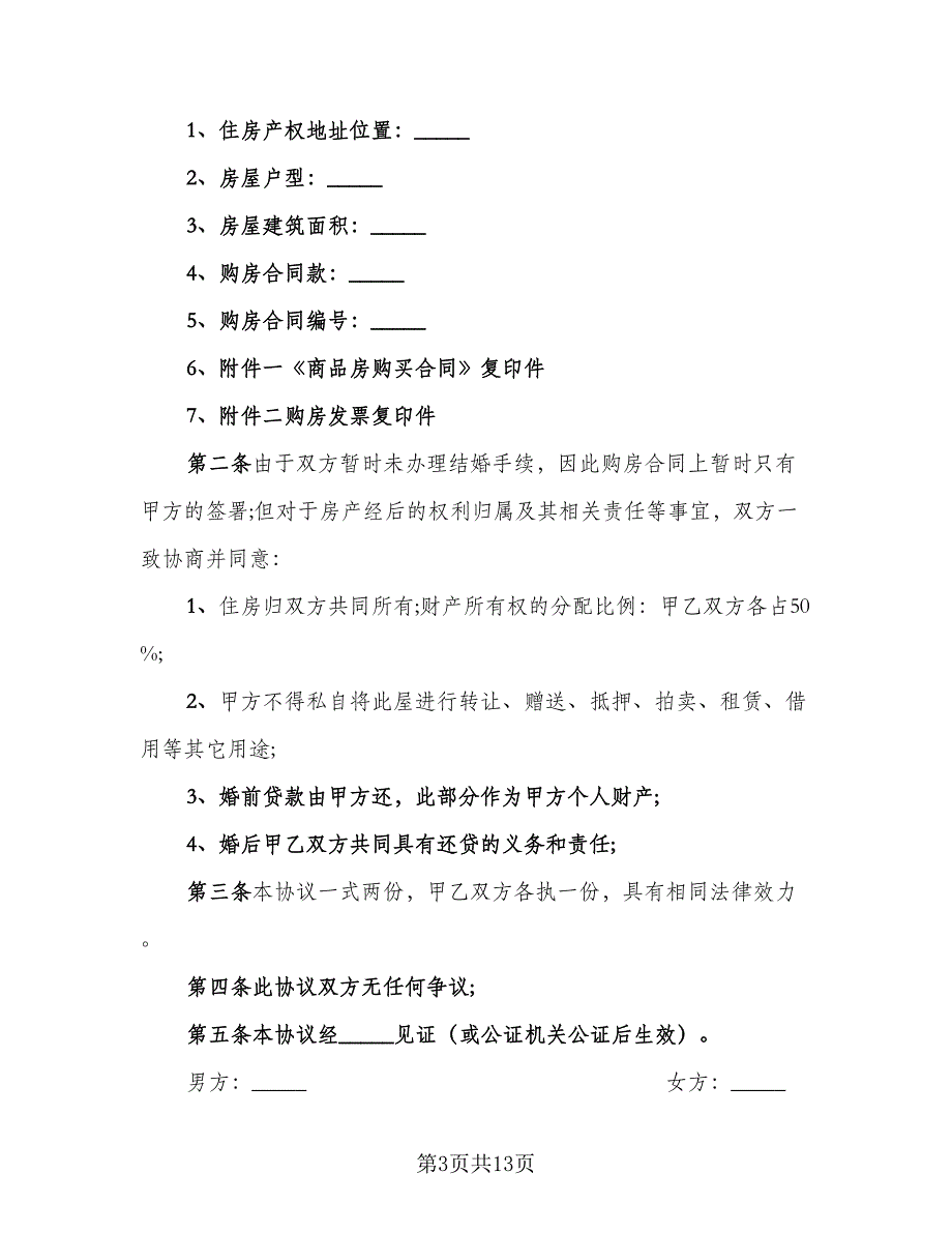 夫妻婚前财产归属约定协议书范文（七篇）_第3页