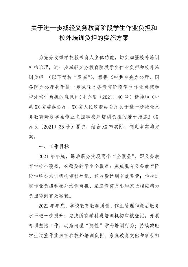 关于进一步减轻义务教育阶段学生作业负担和校外培训负担的实施方案（三）