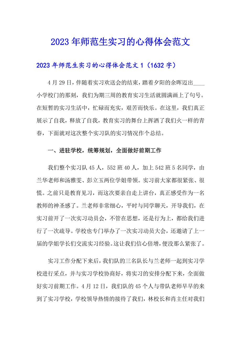 2023年师范生实习的心得体会范文_第1页