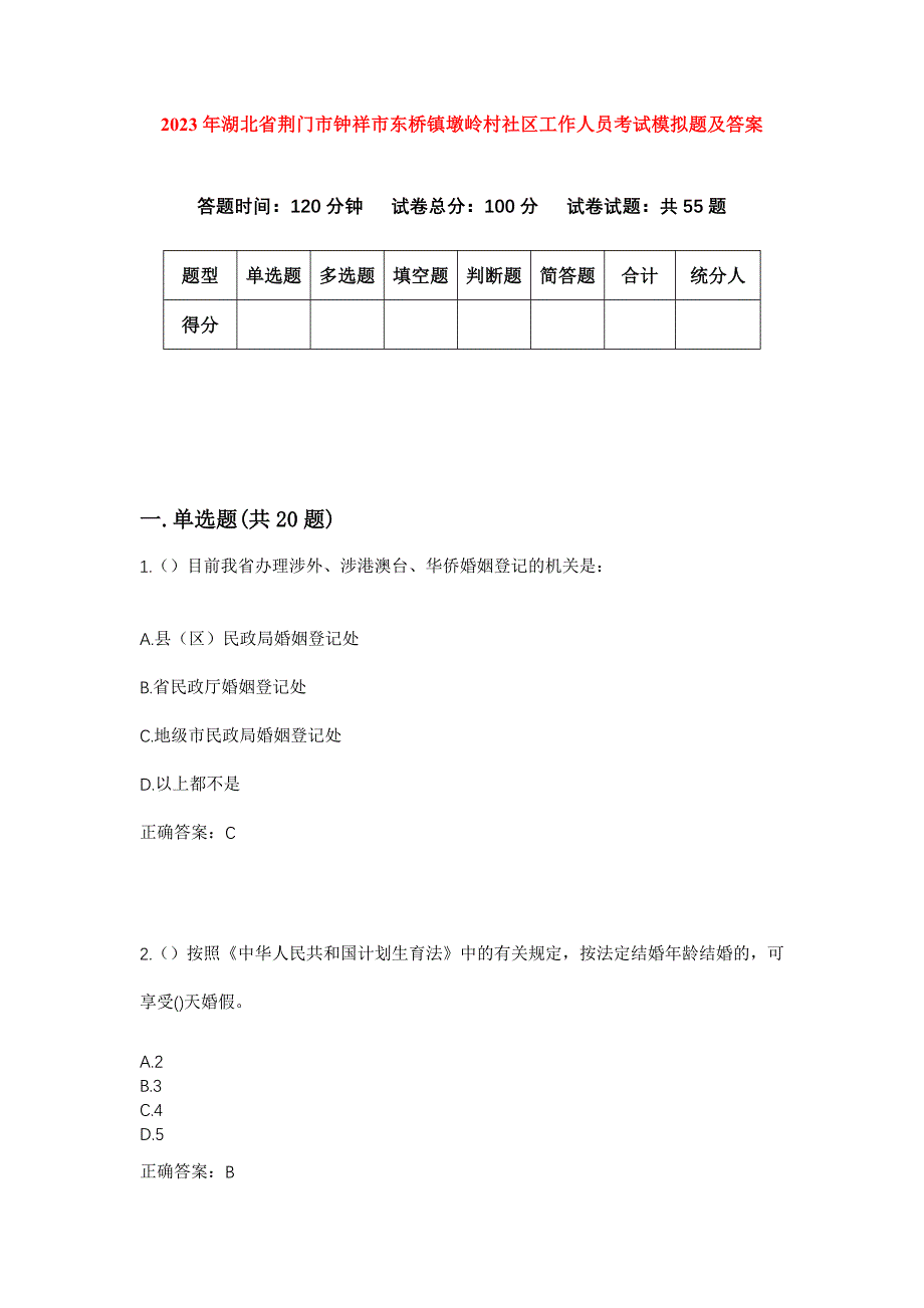 2023年湖北省荆门市钟祥市东桥镇墩岭村社区工作人员考试模拟题及答案_第1页