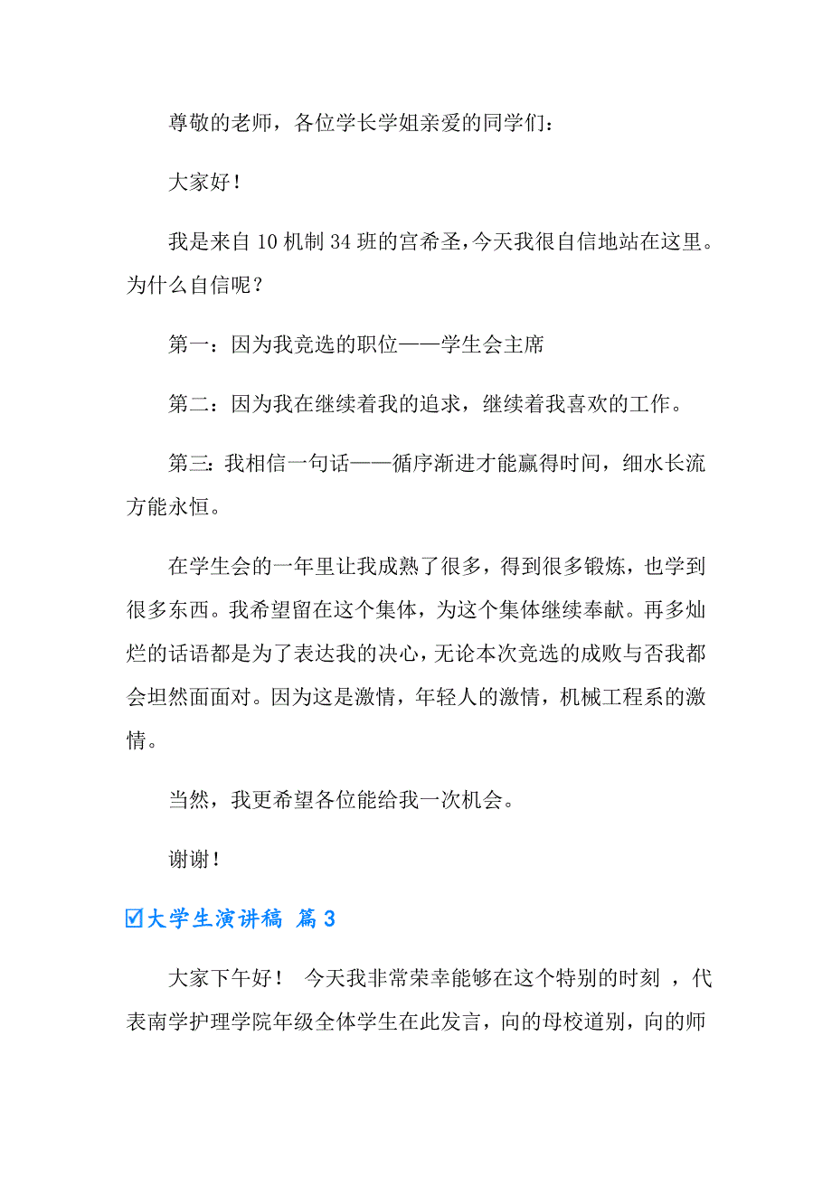 【可编辑】2022年大学生演讲稿集锦5篇_第3页