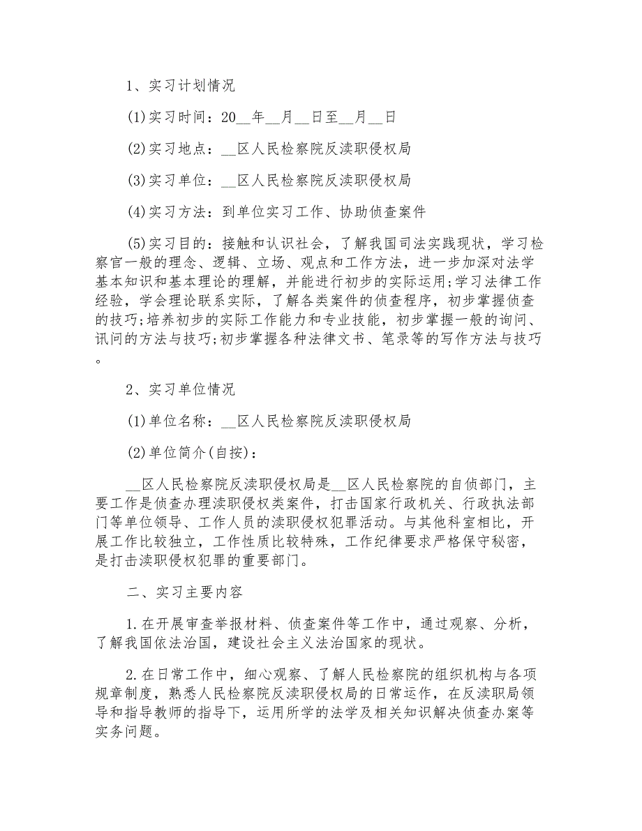 2021年大学生法学实习报告汇编八篇_第3页