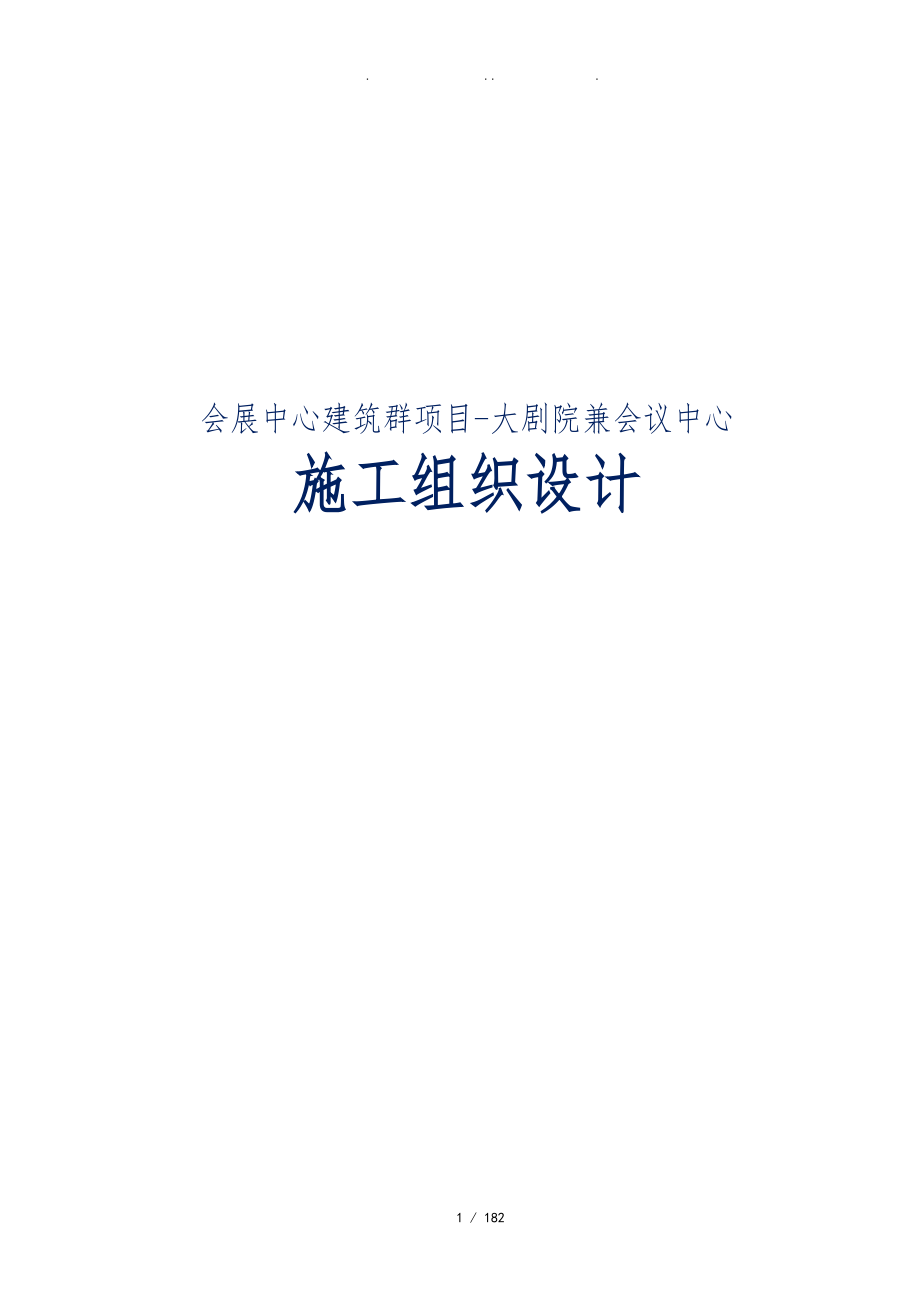 会展中心建筑群项目大剧院兼会议中心工程施工设计方案_第1页