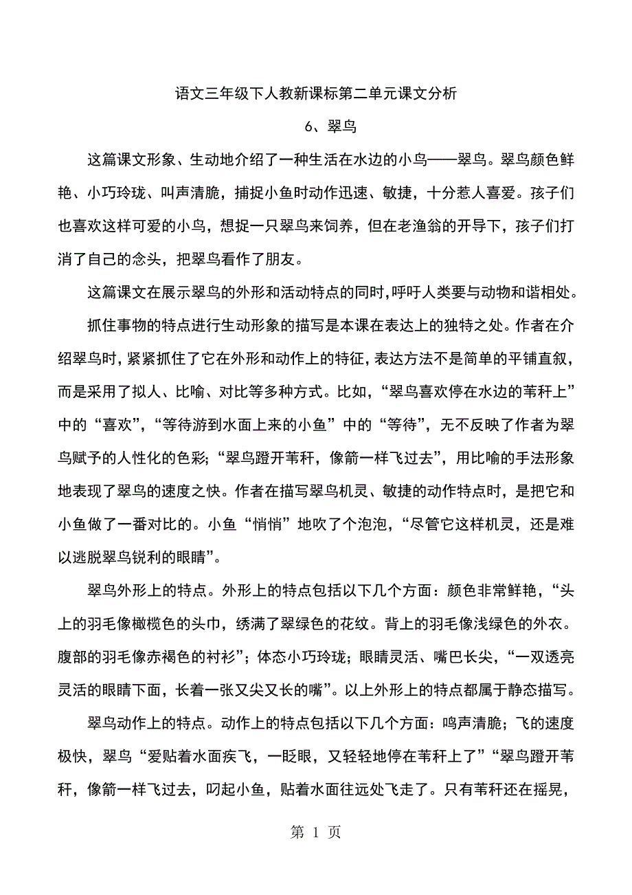 2023年三年级下语文素材第二单元课文分析人教新课标.doc_第1页