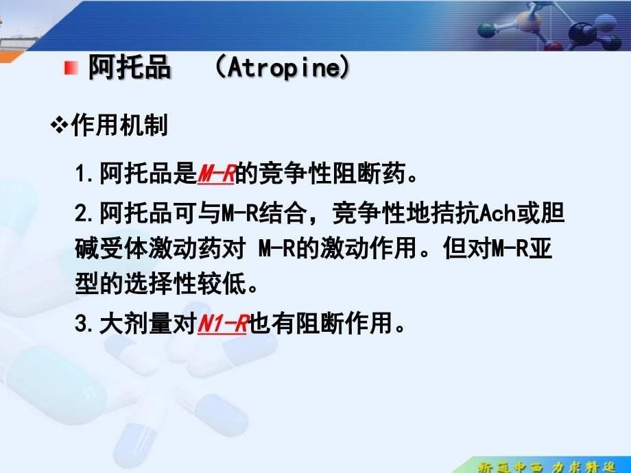 专科课件药理学抗胆碱药_第5页