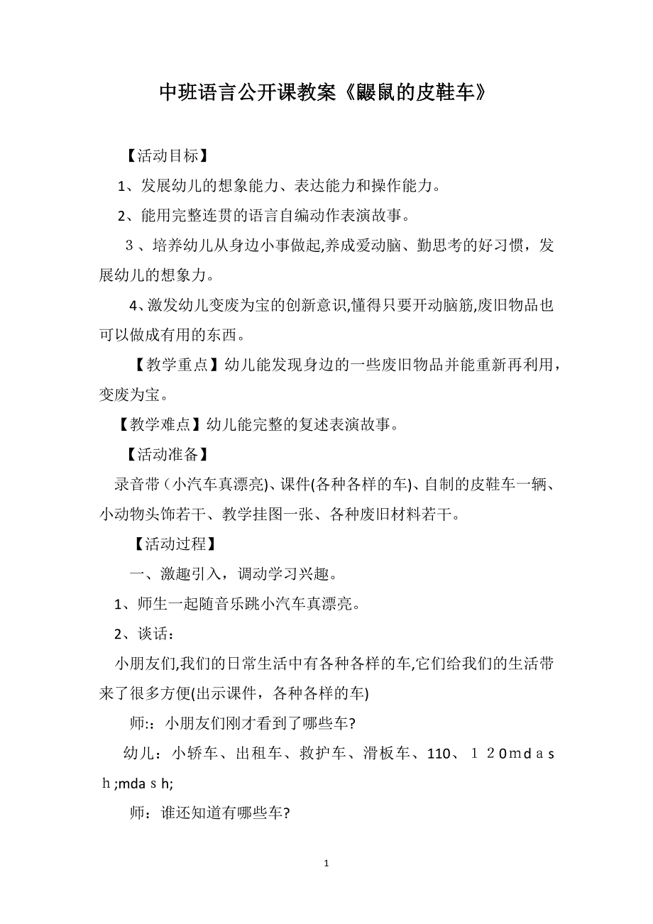 中班语言公开课教案鼹鼠的皮鞋车_第1页