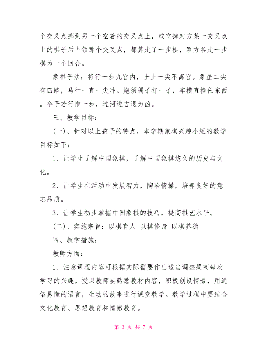 音乐兴趣小组教学计划 2021年象棋兴趣小组活动教学计划_第3页