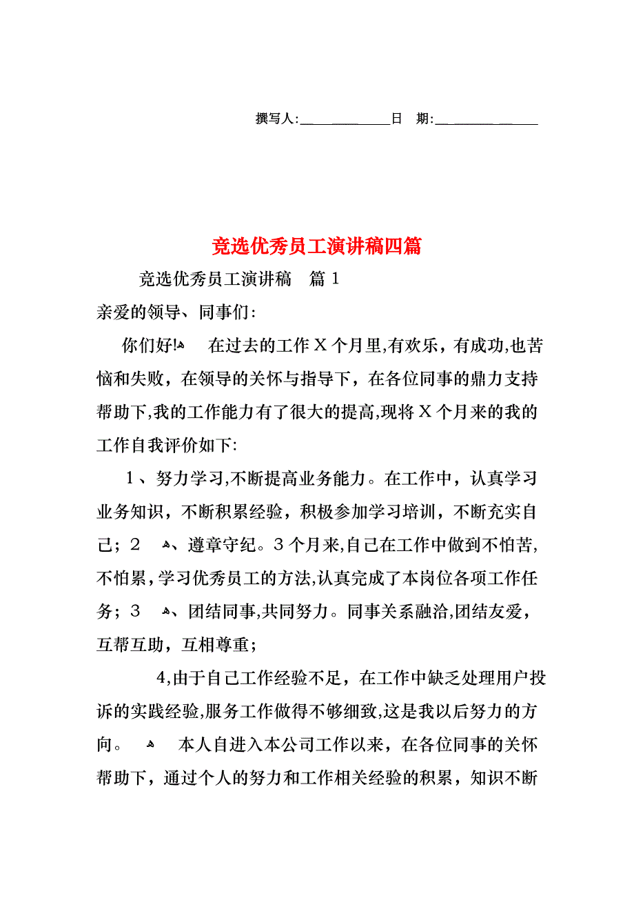 竞选优秀员工演讲稿四篇_第1页