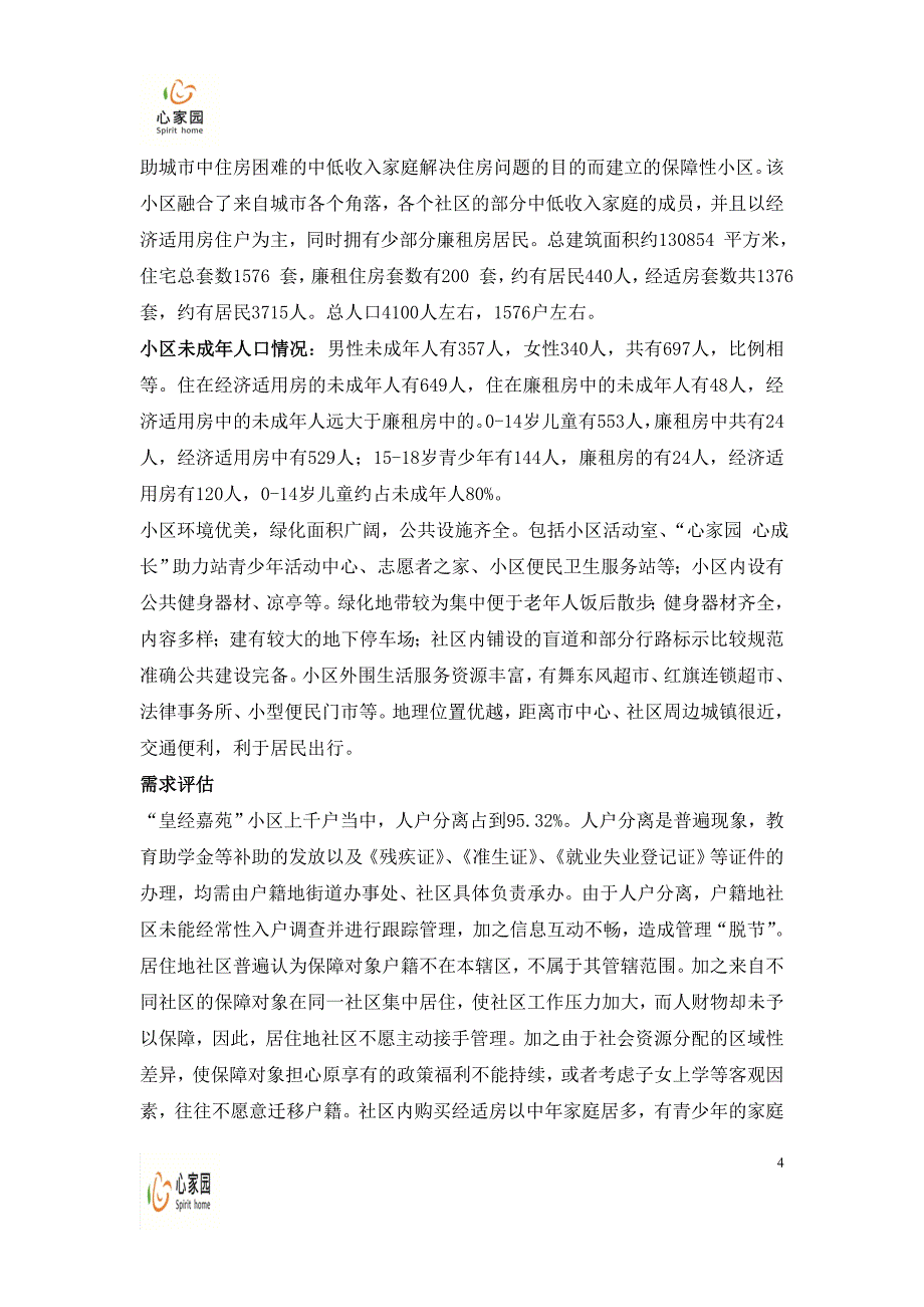 社区社会工作服务总结报告.doc_第4页