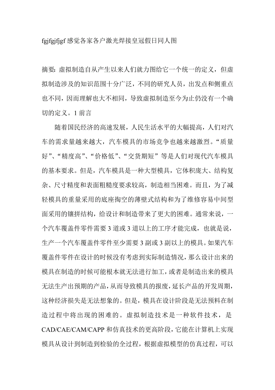 虚拟制造在汽车覆盖件模具制造中的应用-机械工程论文_第1页