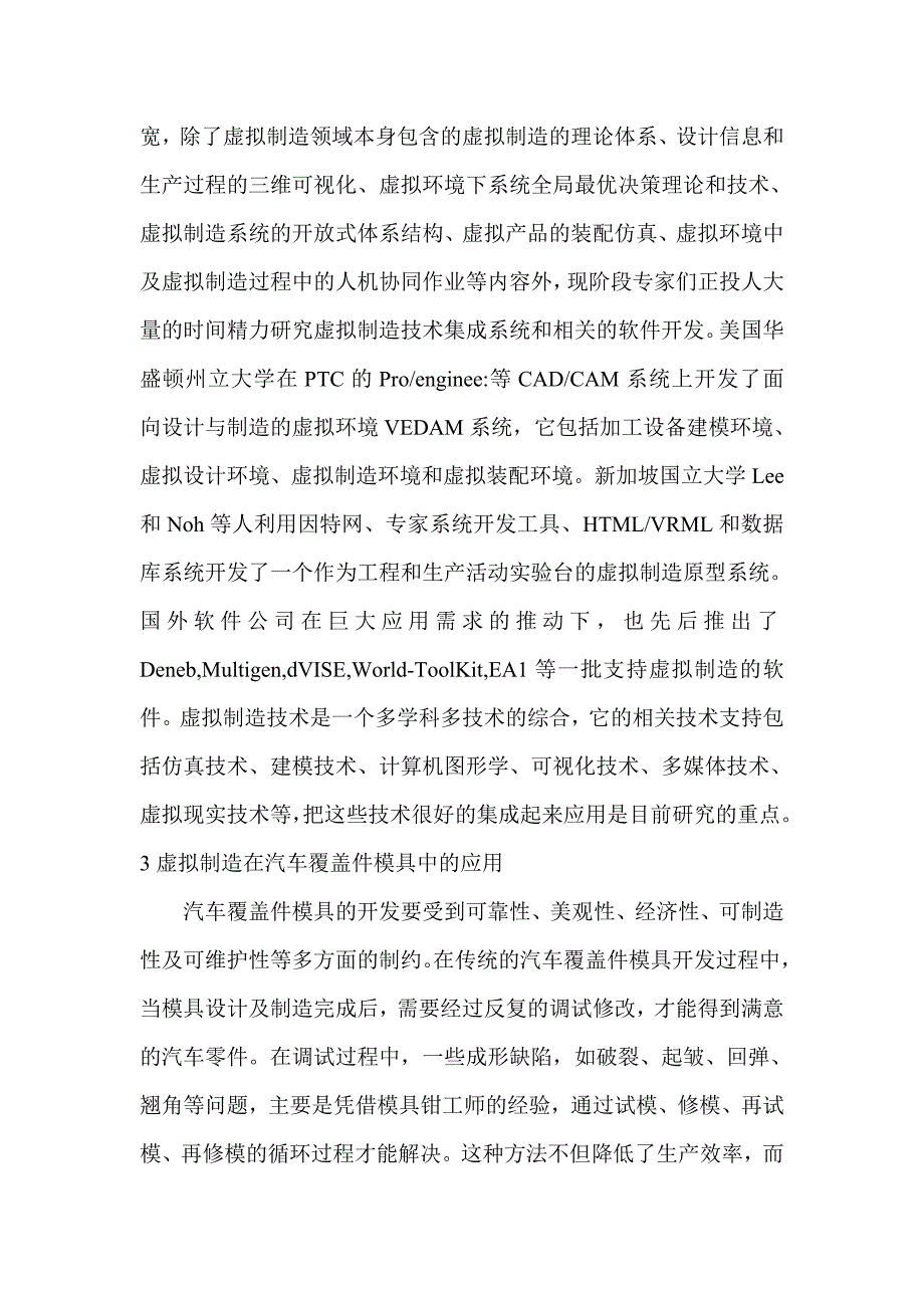 虚拟制造在汽车覆盖件模具制造中的应用-机械工程论文_第4页