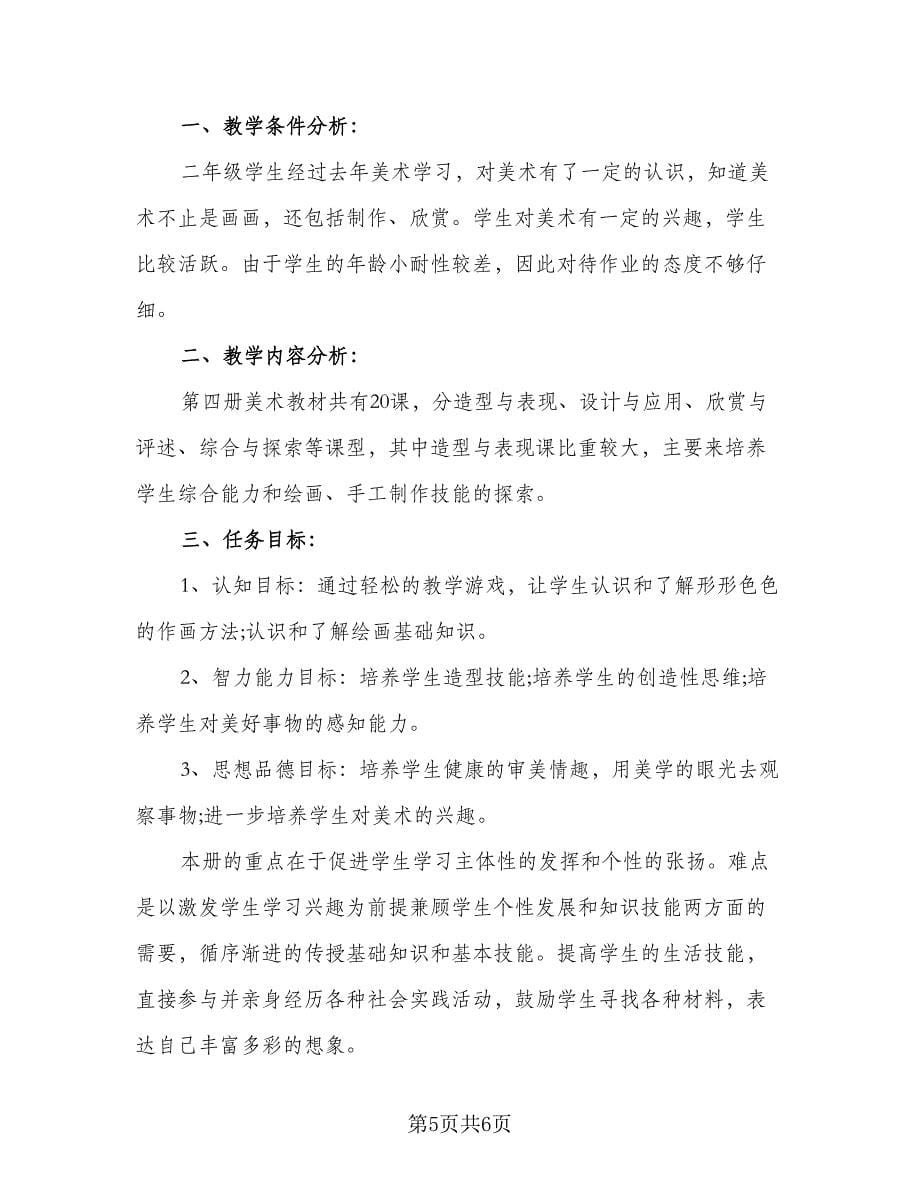 2023年美术教师工作计划标准范文（三篇）.doc_第5页