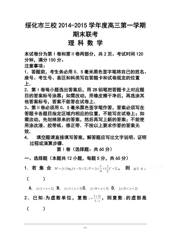 黑龙江省绥化市三校高三上学期期末联考理科数学试卷 及答案
