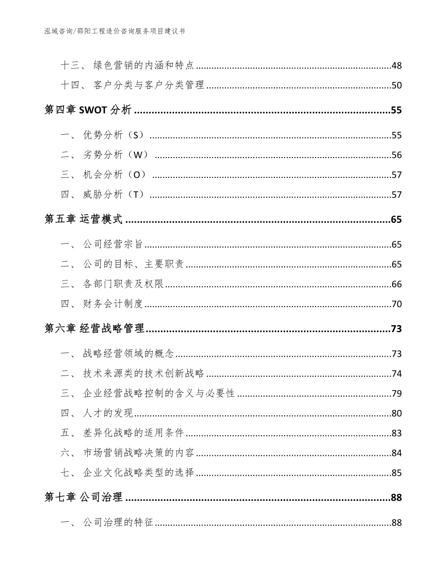 邵阳工程造价咨询服务项目建议书模板范本_第2页