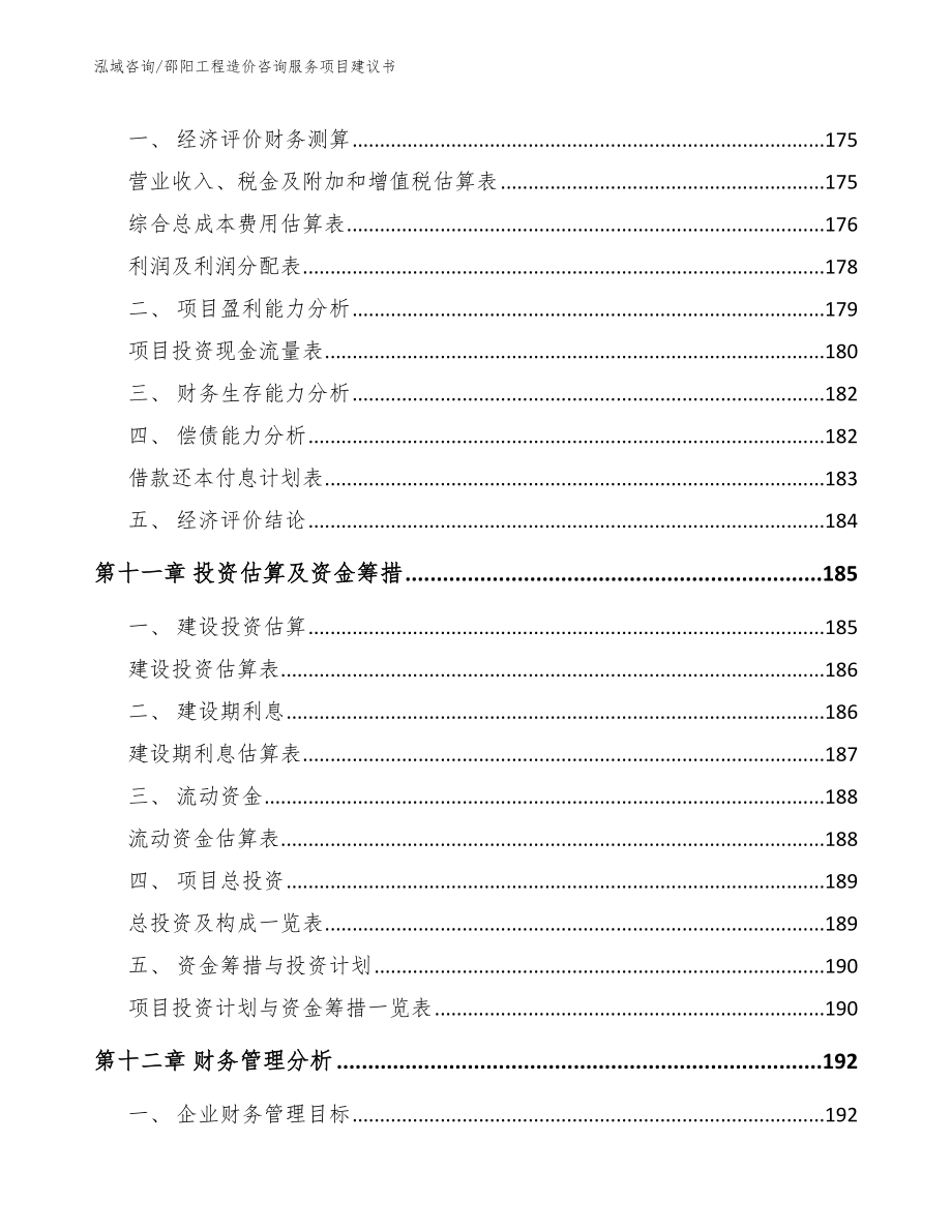 邵阳工程造价咨询服务项目建议书模板范本_第4页