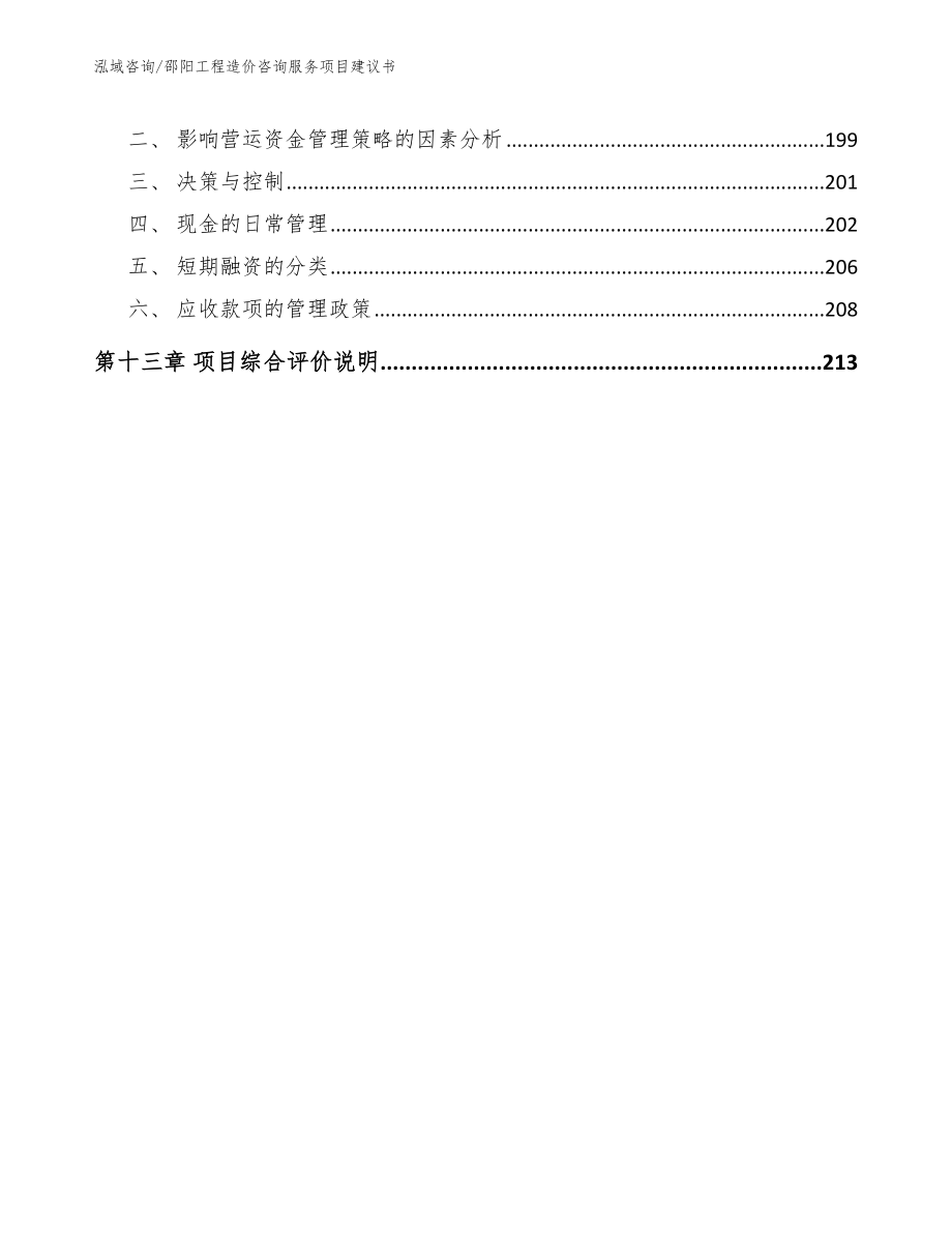 邵阳工程造价咨询服务项目建议书模板范本_第5页