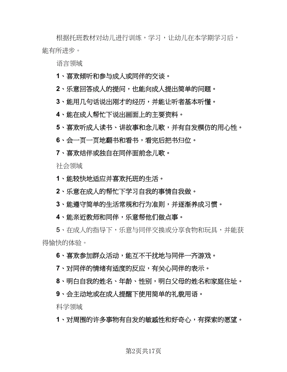 2023幼儿园班级工作计划标准范文（4篇）.doc_第2页