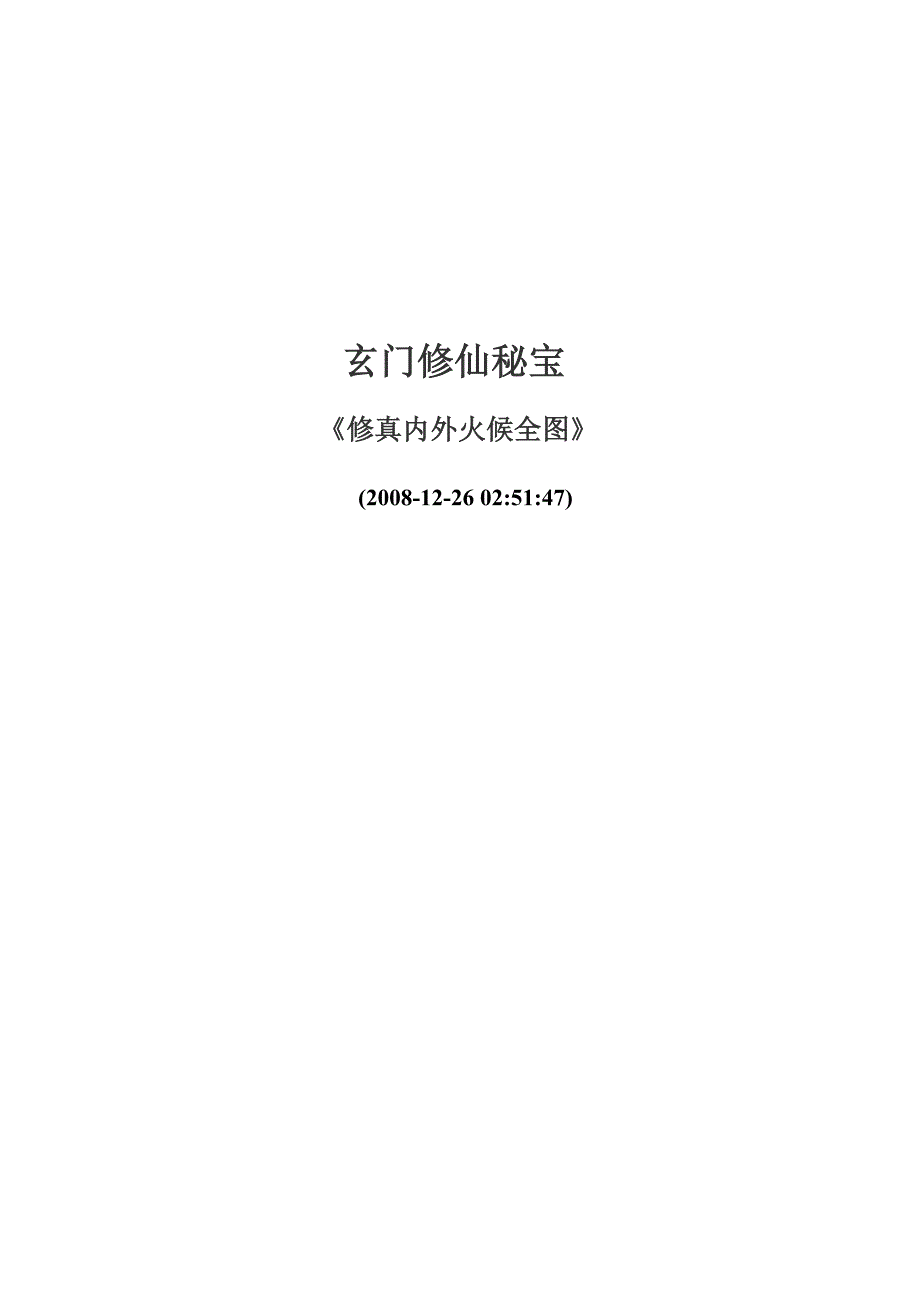 修真内外火候全图.doc_第1页